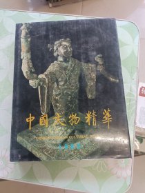 中国文物精华 1992 精装厚册