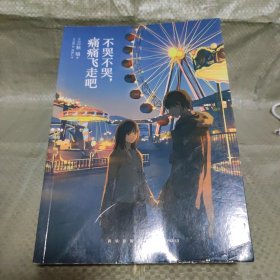 不哭不哭，痛痛飞走吧（《三日间的幸福》日本人气网络作家“三秋缒的杰作”之一）