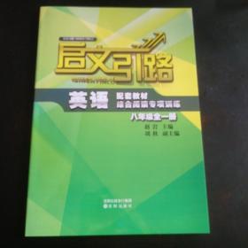 启文引路英语配套教材综合阅读专项训练八年级全一册