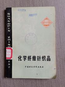 化学纤维针织品