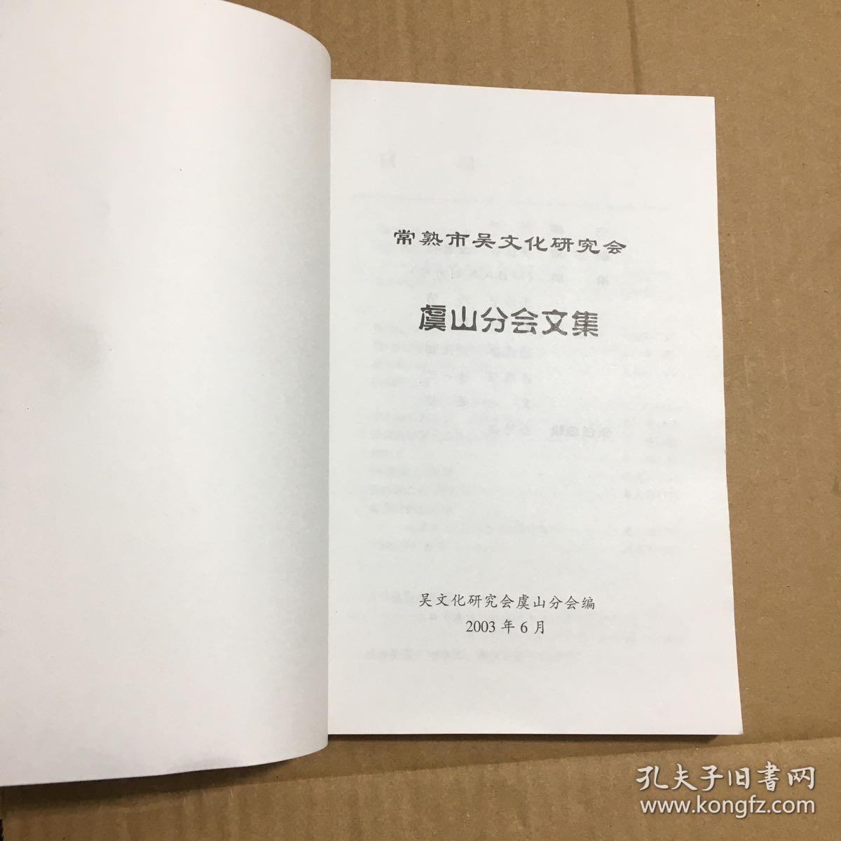 2003年 巜常熟市吴文化研究会虞山分会文集》