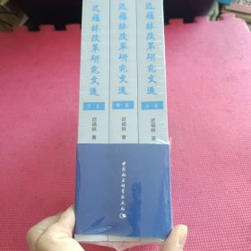 迟福林改革研究文选· 上中下 全三卷