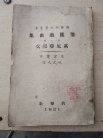俄国戏曲集八，万尼亚叔爷一册