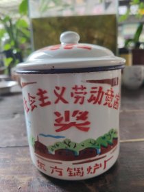 老搪瓷杯：自贡东方锅炉厂社会主义劳动竞赛奖，1979年，三线建设物证，直径10厘米，总高13.5厘米