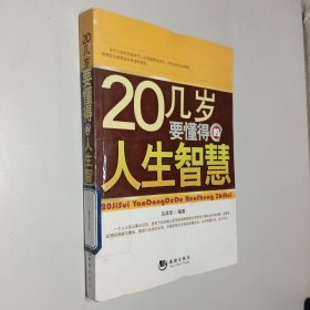 20几岁要懂得的人生智慧