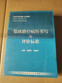 临床路径病历书写与评价标准