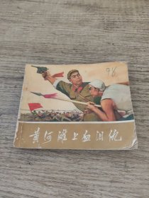 黄河滩上血泪仇