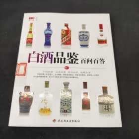 华文图景品酒馆：白酒品鉴百问百答