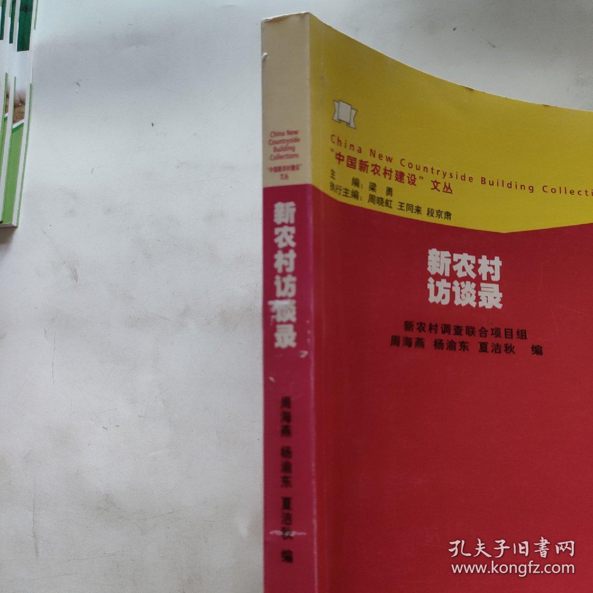 新农村访谈录