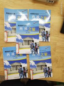 旅游知识宝典《西欧之旅》（一）（二）（三）（四）（五）