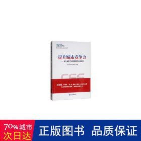 提升城市竞争力:第三届野三坡中国经济论坛实录 经济理论、法规 中关村经纬产业研究院