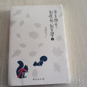 余生很长，别慌张，别失望3：史铁生、冯骥才、丰子恺盛赞推荐！