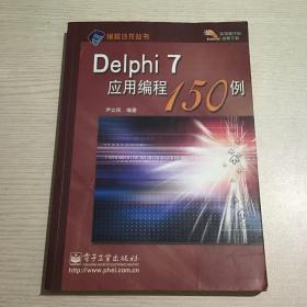 Delphi7应用编程150例