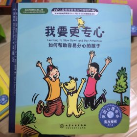 儿童情绪与人格培养绘本·我要更专心：如何帮助容易分心的孩子