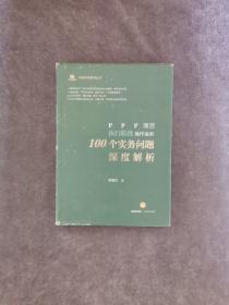 PPP项目执行阶段操作指南：100个实务问题深度解析