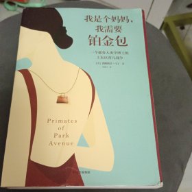 我是个妈妈,我需要铂金包:耶鲁人类学家眼中的上东区妈妈