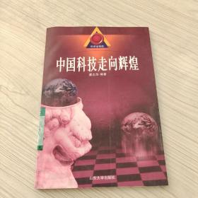 中国科技走向辉煌