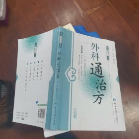 中医通治方精选：外科通治方