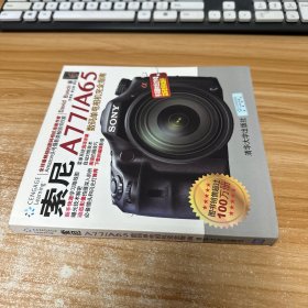 索尼A77/A65数码单电相机完全指南