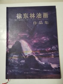 2452（全网超低价！）稀缺精品画册：大8开硬精装本《徐东林油画作品集》（签名本！徐东林送给画家魏康宁！保真！），全国著名油画名家徐东林亲笔签赠，精选了徐东林100多幅精品力作，是难得一见的精品好画集！品相好！值得珍藏！