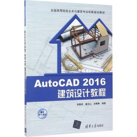 AutoCAD 2016建筑设计教程