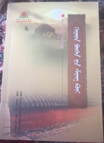 旅蒙商大盛魁（蒙文、蒙古文）