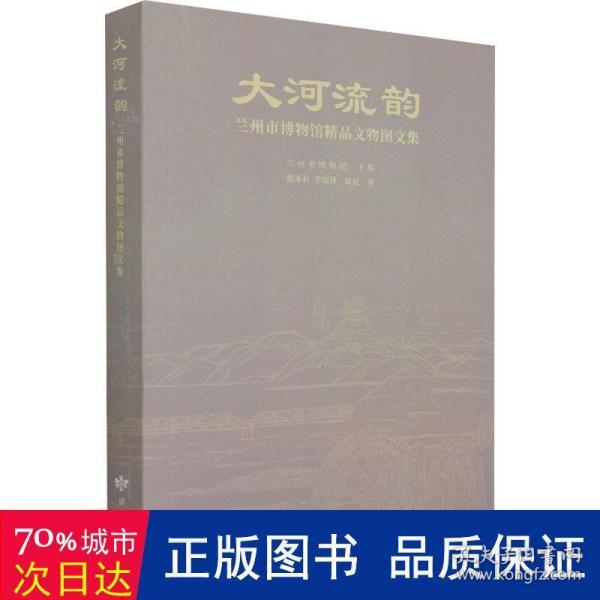 大河流韵(兰州市博物馆精品文物图文集)