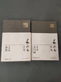 黄永玉全集·(文学编：杂集 )( 文学编:文与画)两本合售