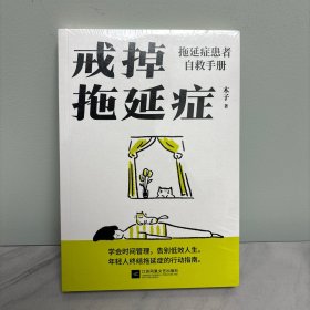 【限量亲签】戒掉拖延症：拖延症患者自救手册--年轻人超实用“战拖”指南，助力拖延症患者自救