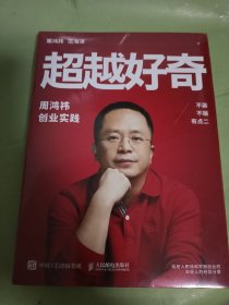 超越好奇