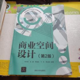 商业空间设计(第2版高等院校艺术设计类精品教材)