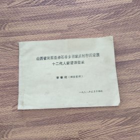 山西省沁源县赤石桥乡胡家庄村 李氏家族十二代人家谱调查表 李肇础（调查整理）