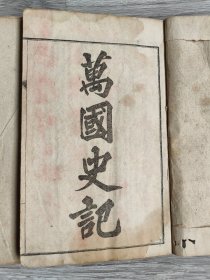万国史记 全四册，缺第三册，品如图！