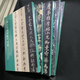 名家临名帖系列 五种合售 王铎八大山人临兴福寺半截碑 吴大澂王福庵吴昌硕临石鼓文 赵孟頫王铎临圣教序 赵孟頫邓文原临急就章 董其昌 何绍基临争座位帖对照