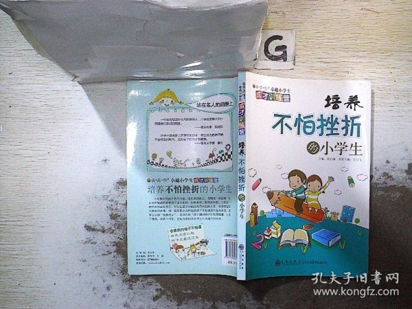 读品悟卓越小学生成才训练营：培养不怕挫折的小学生