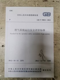 燃气系统运行安全评价标准 GB/T 50811-2012