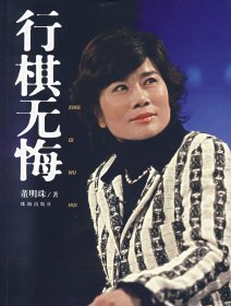 行棋无悔董明珠9787806895474