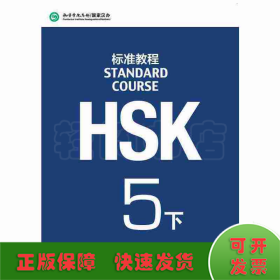 HSK标准教程