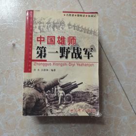 中国雄师：第一野战军——名将谱·雄师录·征战记