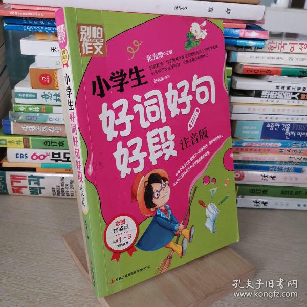 别怕作文：小学生好词好句好段（一至三年级适用 彩图注音版）