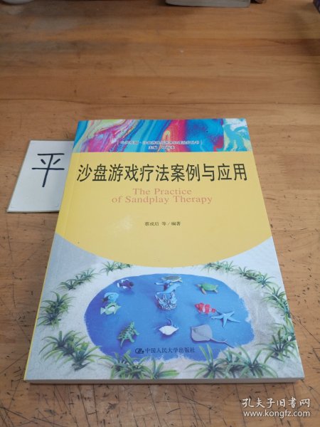 沙盘游戏疗法案例与应用（心灵花园·沙盘游戏与艺术心理治疗丛书）