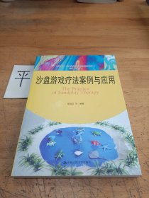 沙盘游戏疗法案例与应用（心灵花园·沙盘游戏与艺术心理治疗丛书）