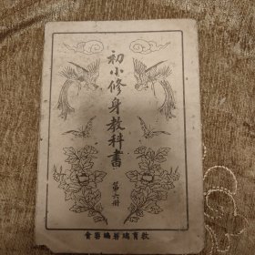 初小修身教科书-第六册