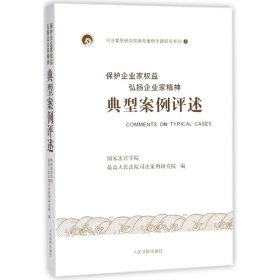 【9成新正版包邮】保护企业家权益弘扬企业家精神典型案例评述