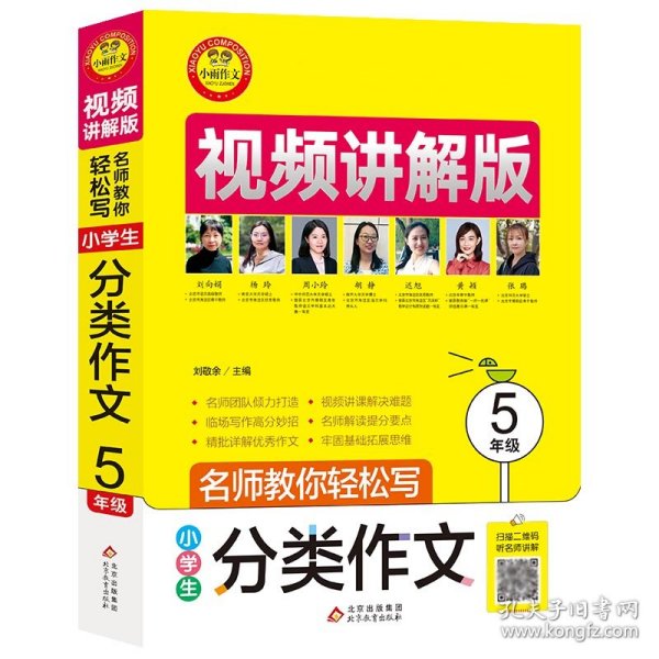 小学生分类作文5年级视频讲解版