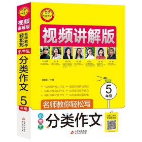 小学生分类作文5年级视频讲解版