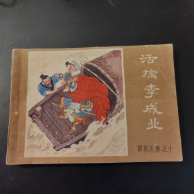 《薛刚反唐》之十：活擒李成业（连环画）