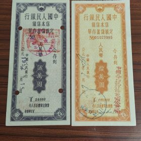 1952年中国人民银行保本保值定额储蓄存单伍万元 拾万圆 许家坝营业所