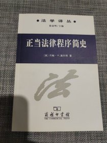 正当法律程序简史