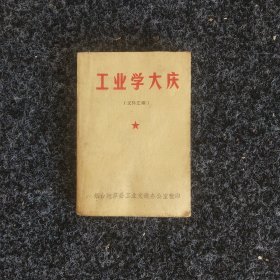 工业学大庆（文件汇编）